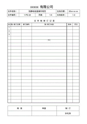 防静电检查操作规范.pdf