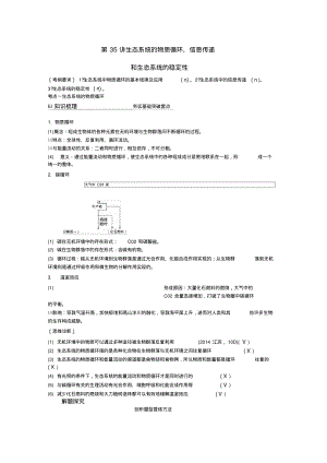 2016届高考生物一轮总复习第35讲生态系统的物质循环、信息传递和生态系统的稳定性考点整合(DOC).pdf