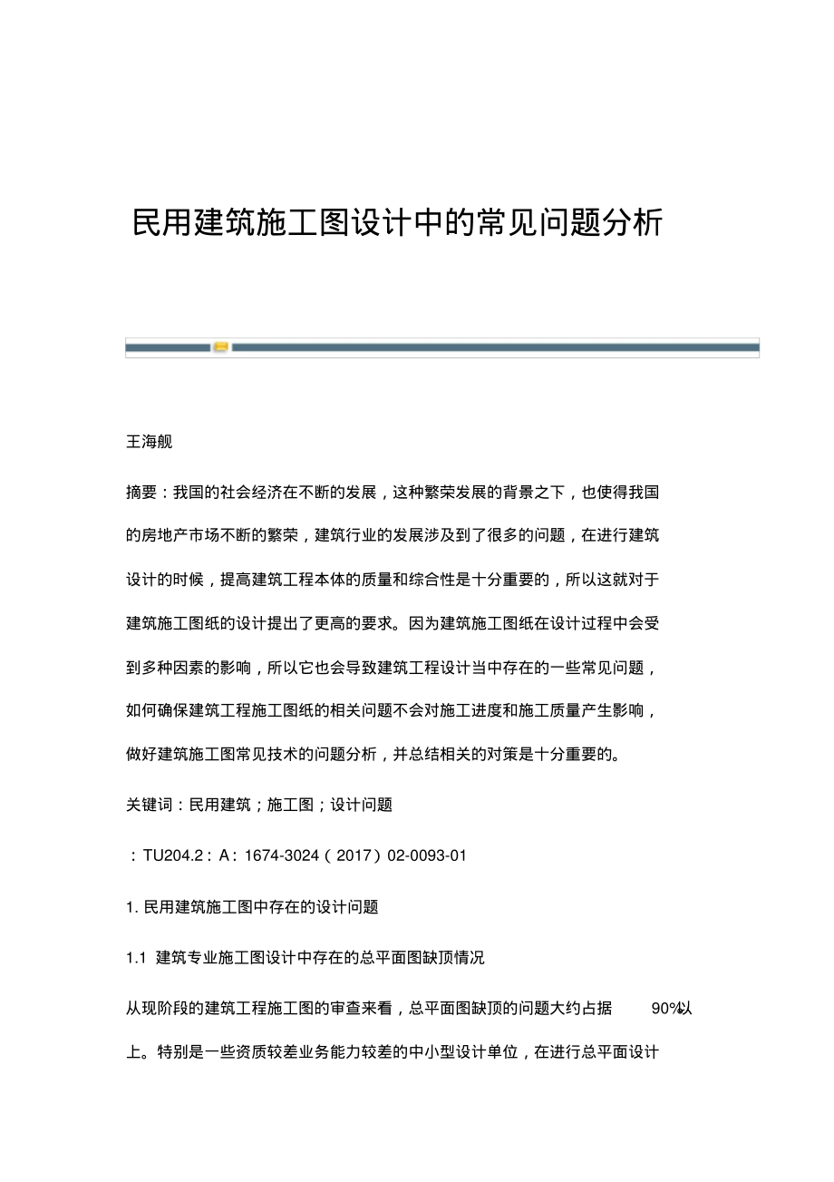 民用建筑施工图设计中的常见问题分析.pdf_第1页