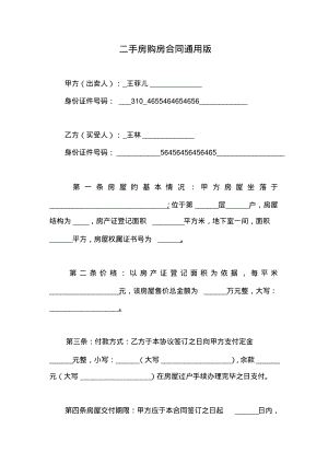 二手房购房合同通用版.pdf