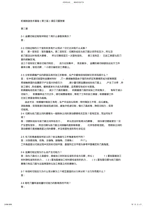 2022年2022年机械制造技术基础课后习题答案 .pdf