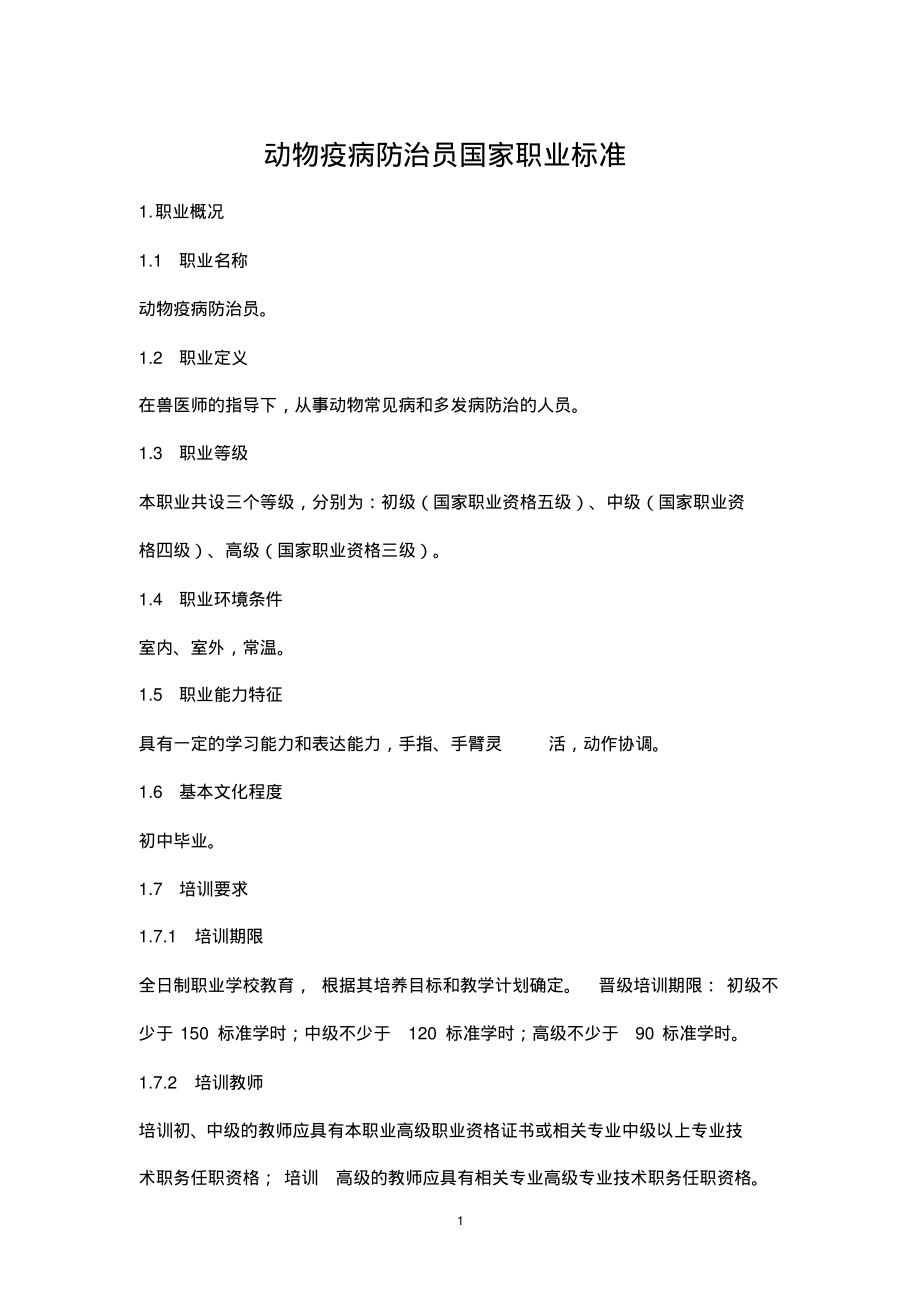 (2022年整理)动物疫病防治员国家职业标准..pdf_第1页