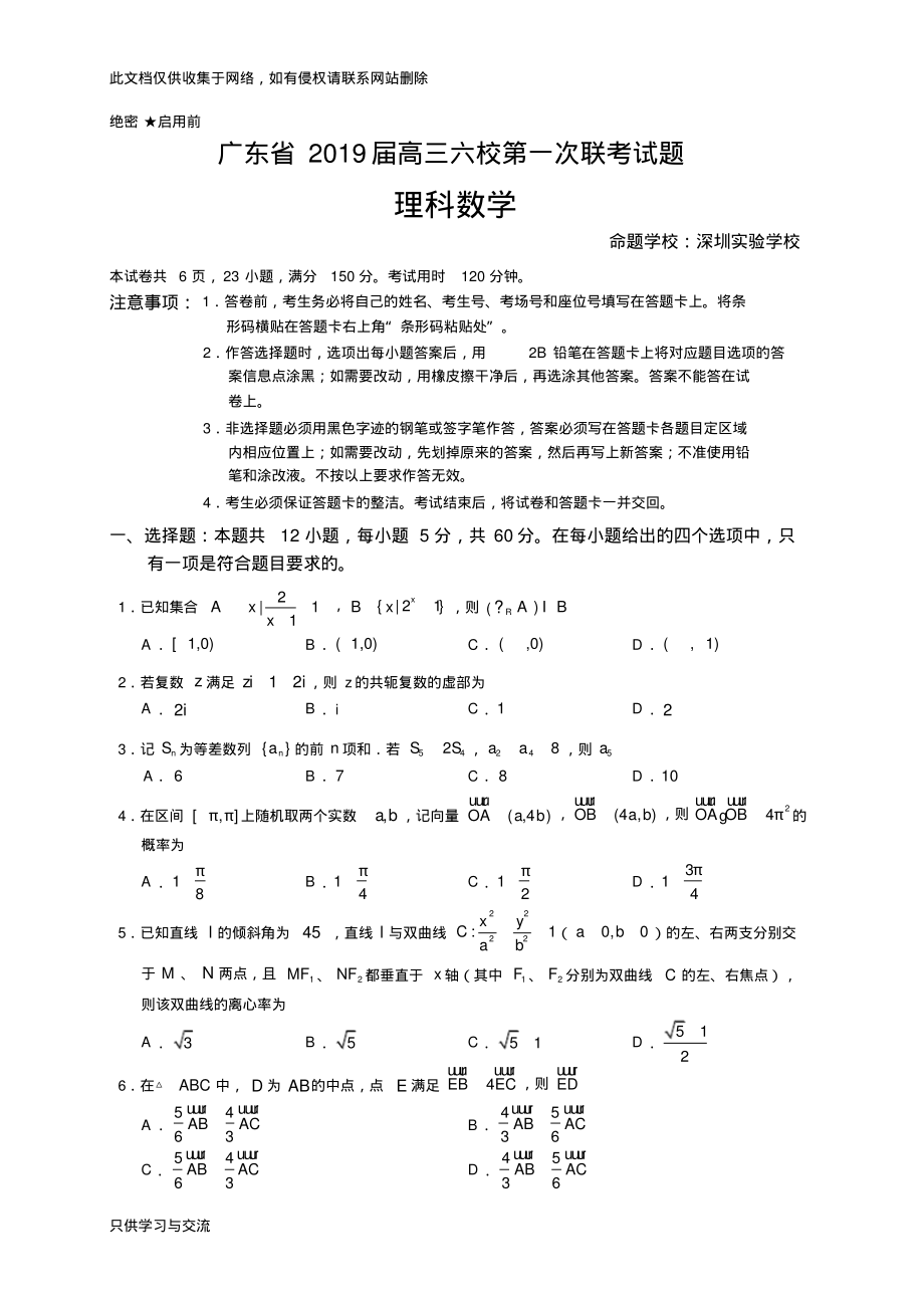 广东省2019届高三六校第一次联考理科数学试题教学提纲.pdf_第1页