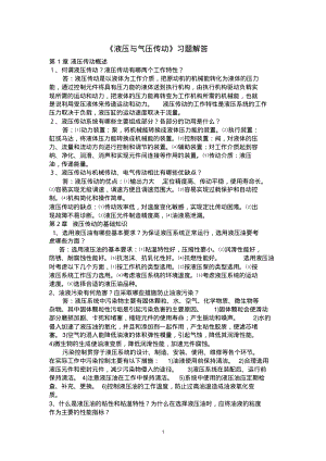 (2022年整理)液压与气压传动课后习题答案..pdf