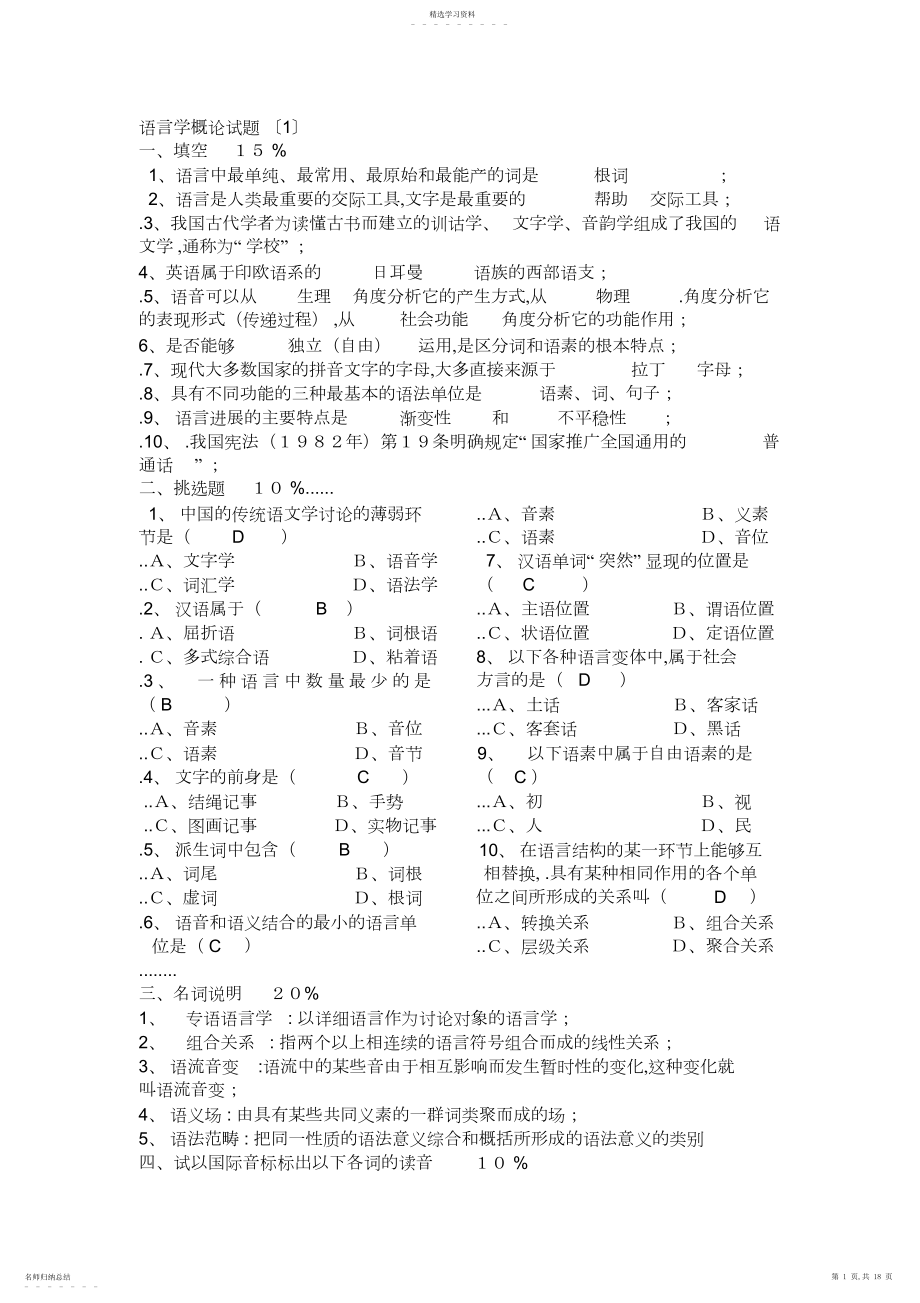 2022年普通语言学概论试题库及答案.docx_第1页