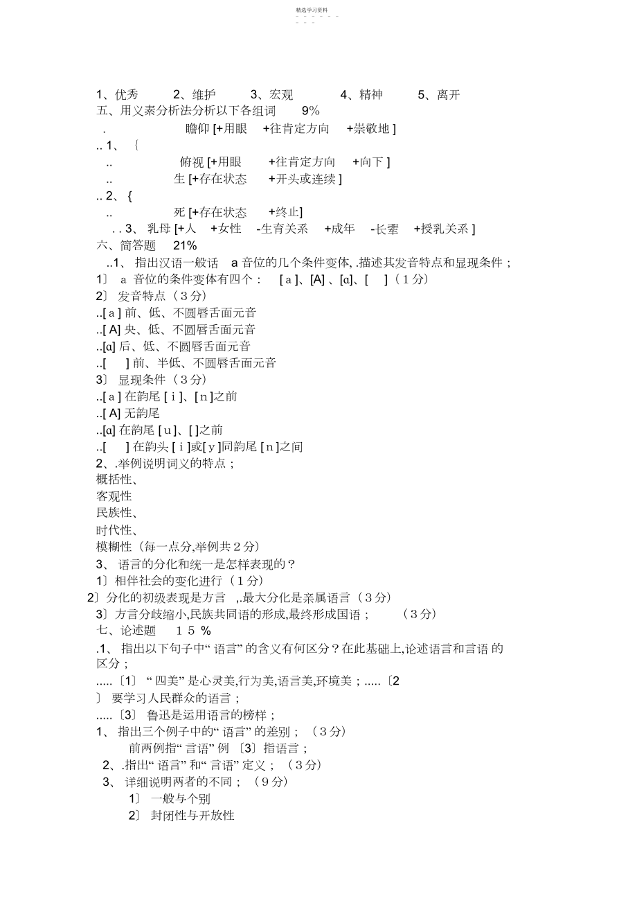 2022年普通语言学概论试题库及答案.docx_第2页