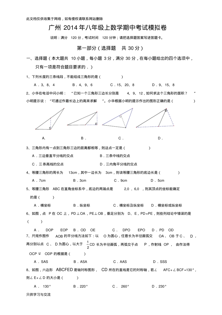 广东省广州市2015学年八年级上学期数学期中考试模拟卷讲解学习.pdf_第1页