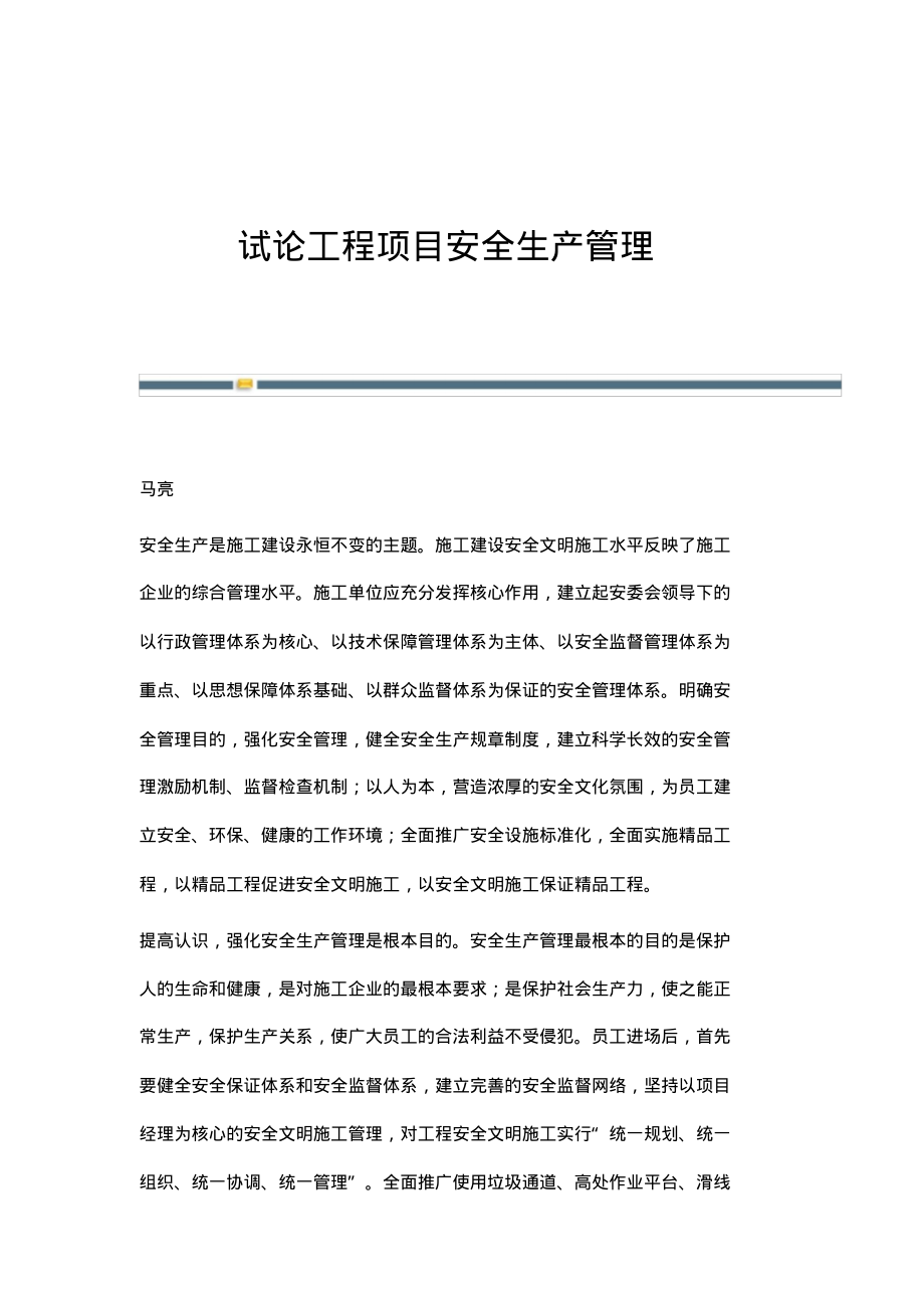 试论工程项目安全生产管理.pdf_第1页