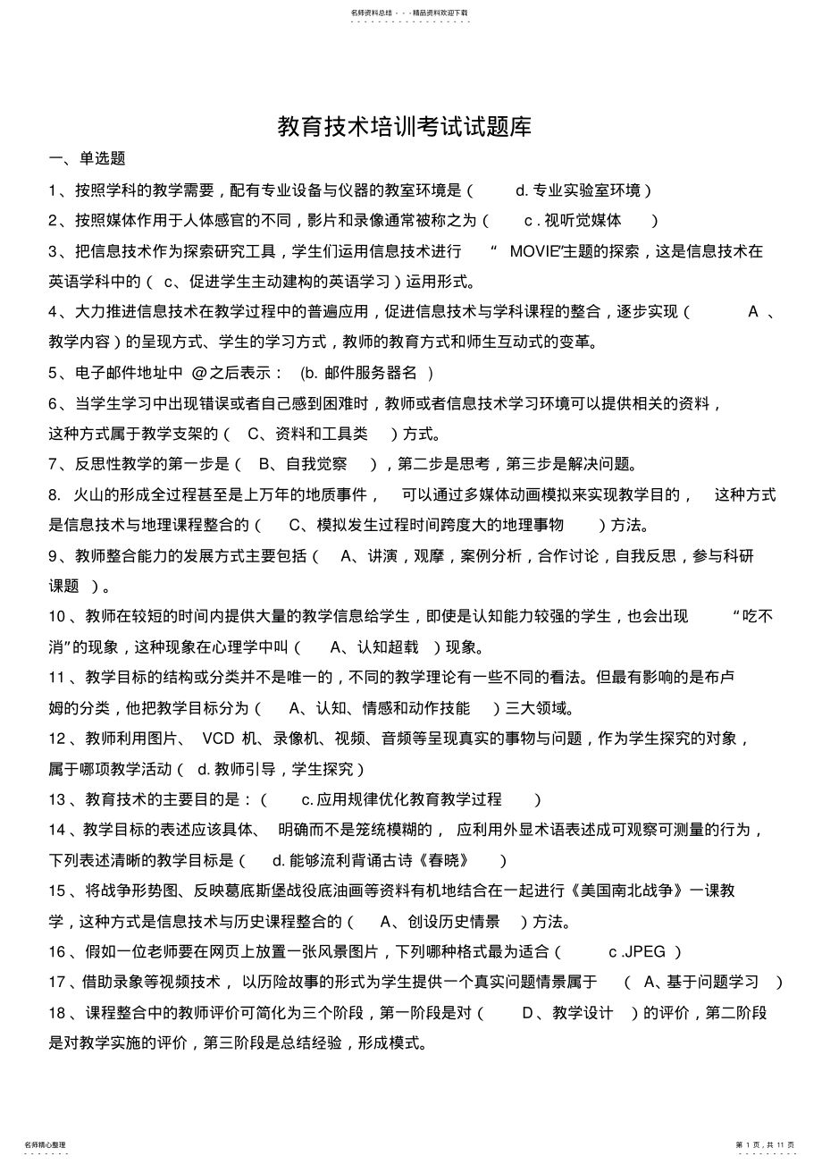 2022年2022年教育技术培训考试试题库 .pdf_第1页