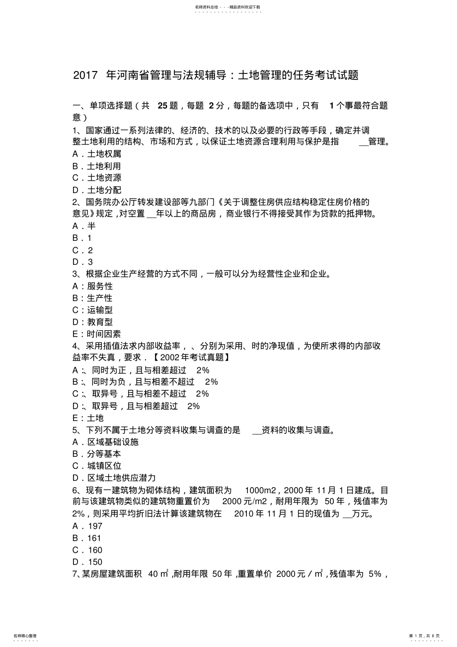 2022年2022年河南省管理与法规辅导：土地管理的任务考试试题 .pdf_第1页