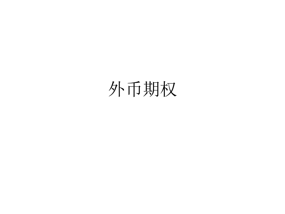 外汇期权交易ppt课件.ppt_第1页