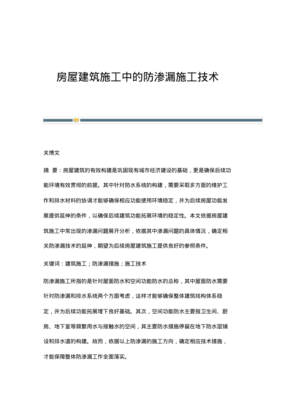 房屋建筑施工中的防渗漏施工技术_1.pdf_第1页