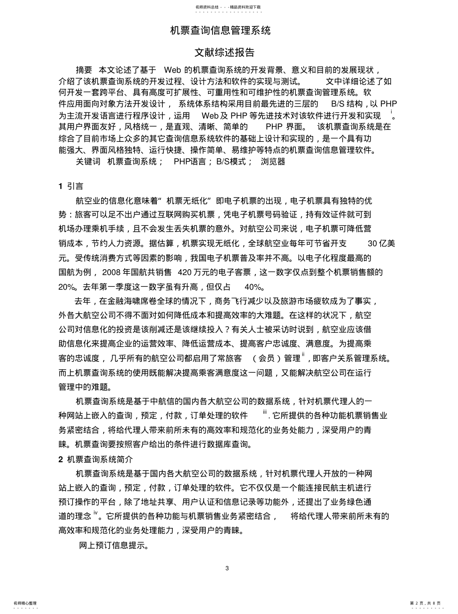 机票查询系统文献综 .pdf_第2页