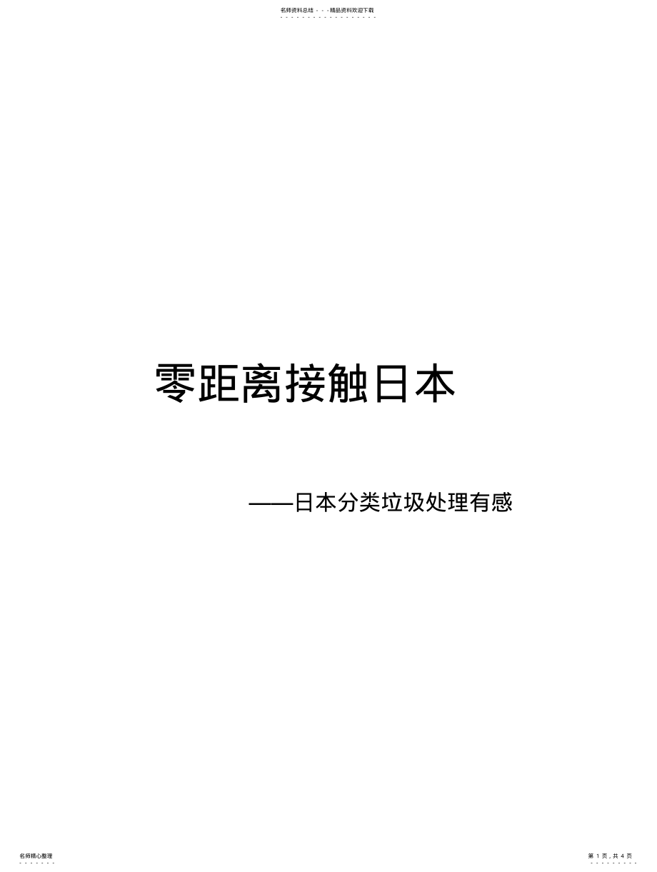 2022年日本分类垃圾处理有感 .pdf_第1页