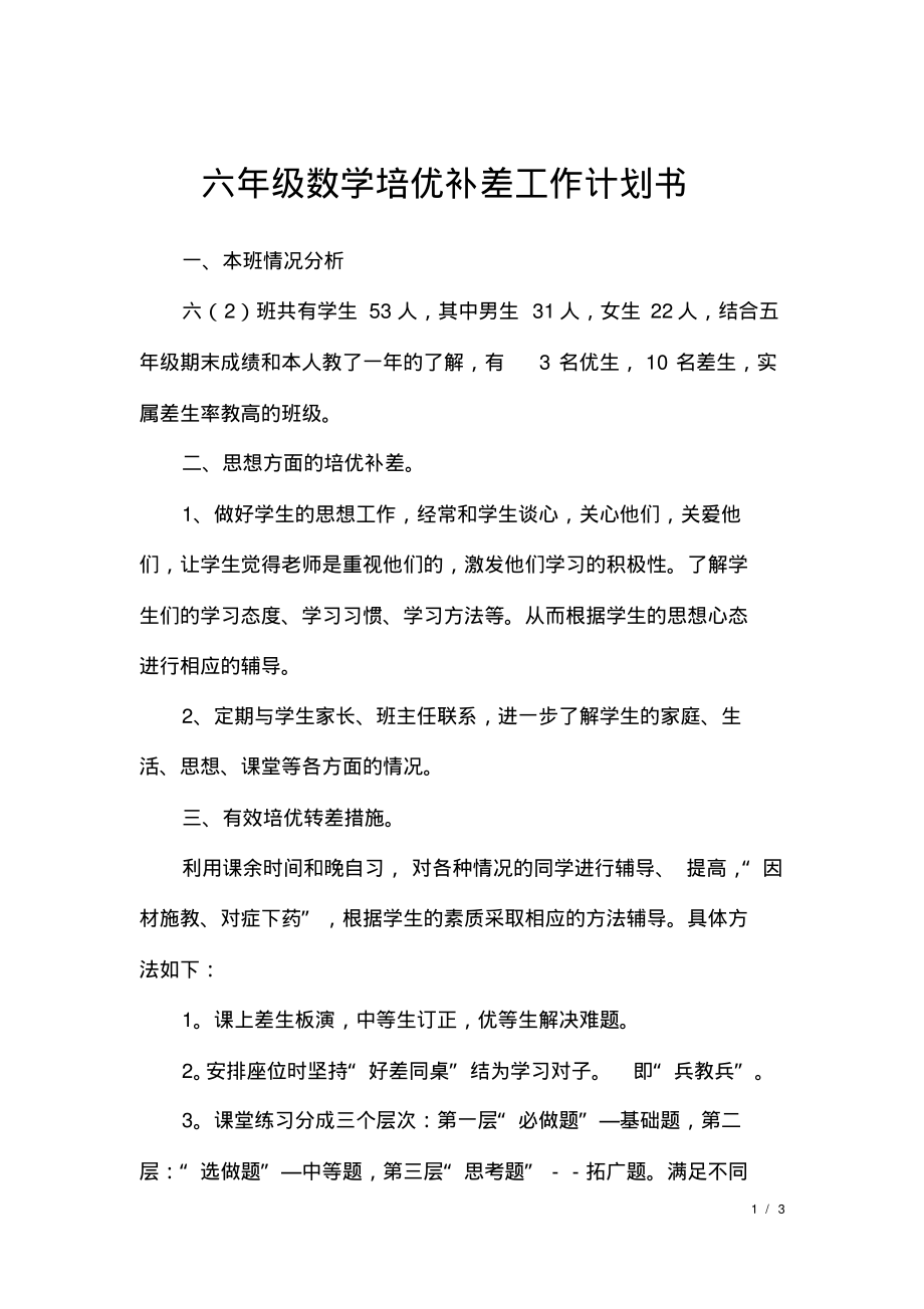 六年级数学培优补差工作计划书.pdf_第1页