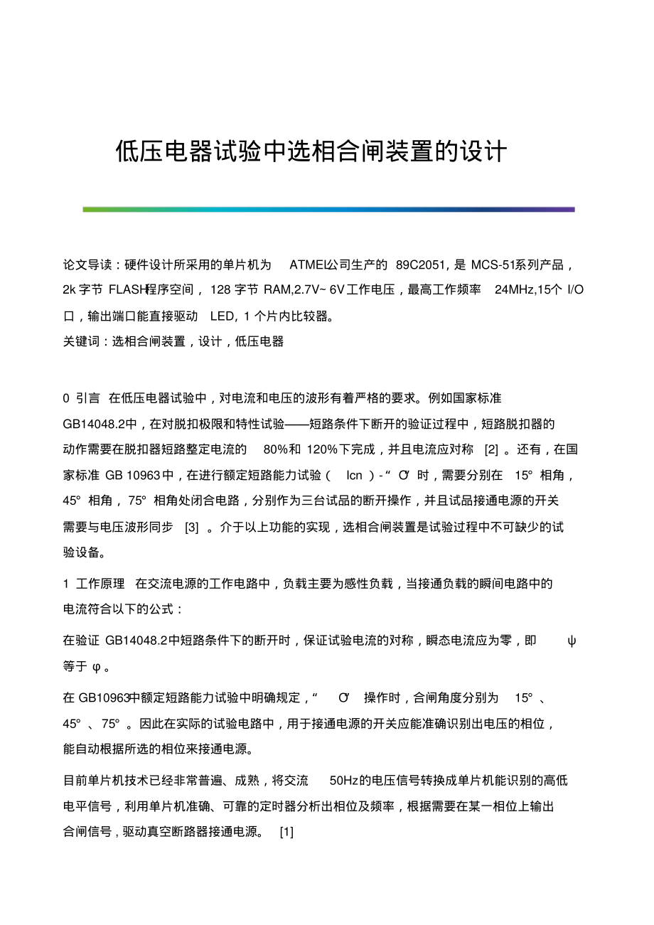 低压电器试验中选相合闸装置的设计.pdf_第1页