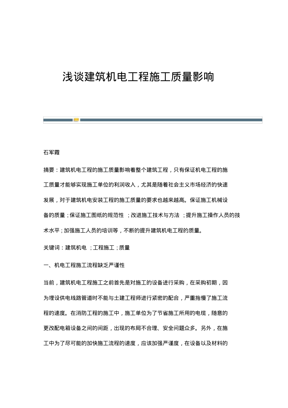 浅谈建筑机电工程施工质量影响.pdf_第1页