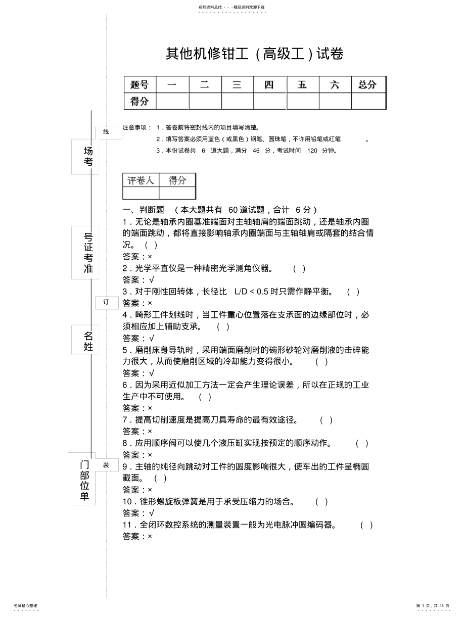 2022年2022年机修钳工高级工理论试题汇总 .pdf_第1页