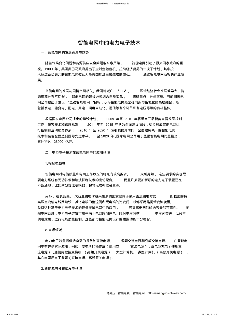 2022年智能电网中的电力电子技术 .pdf_第1页