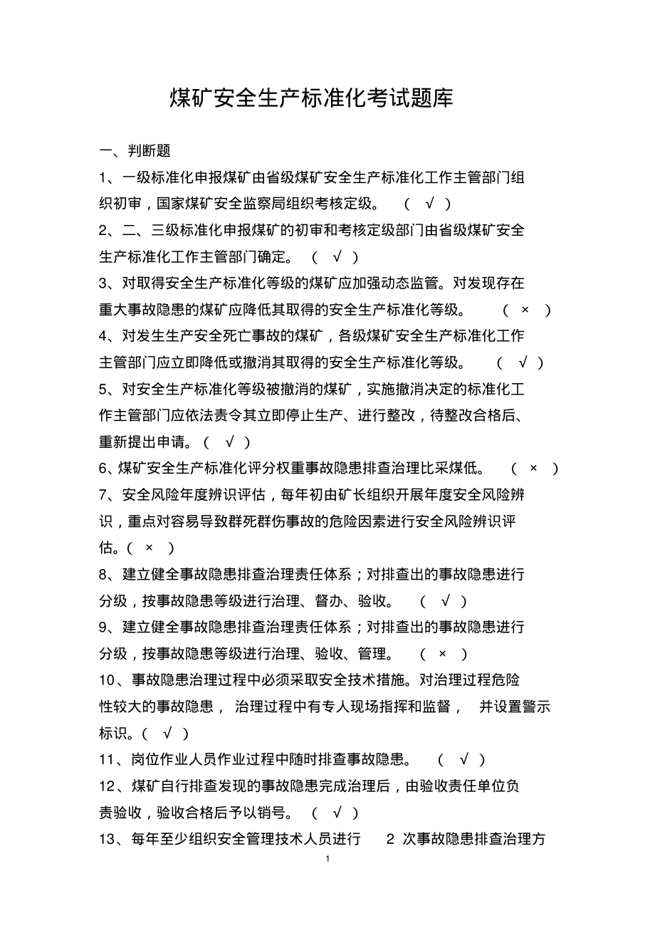 煤矿安全生产标准化考试题库.pdf_第1页