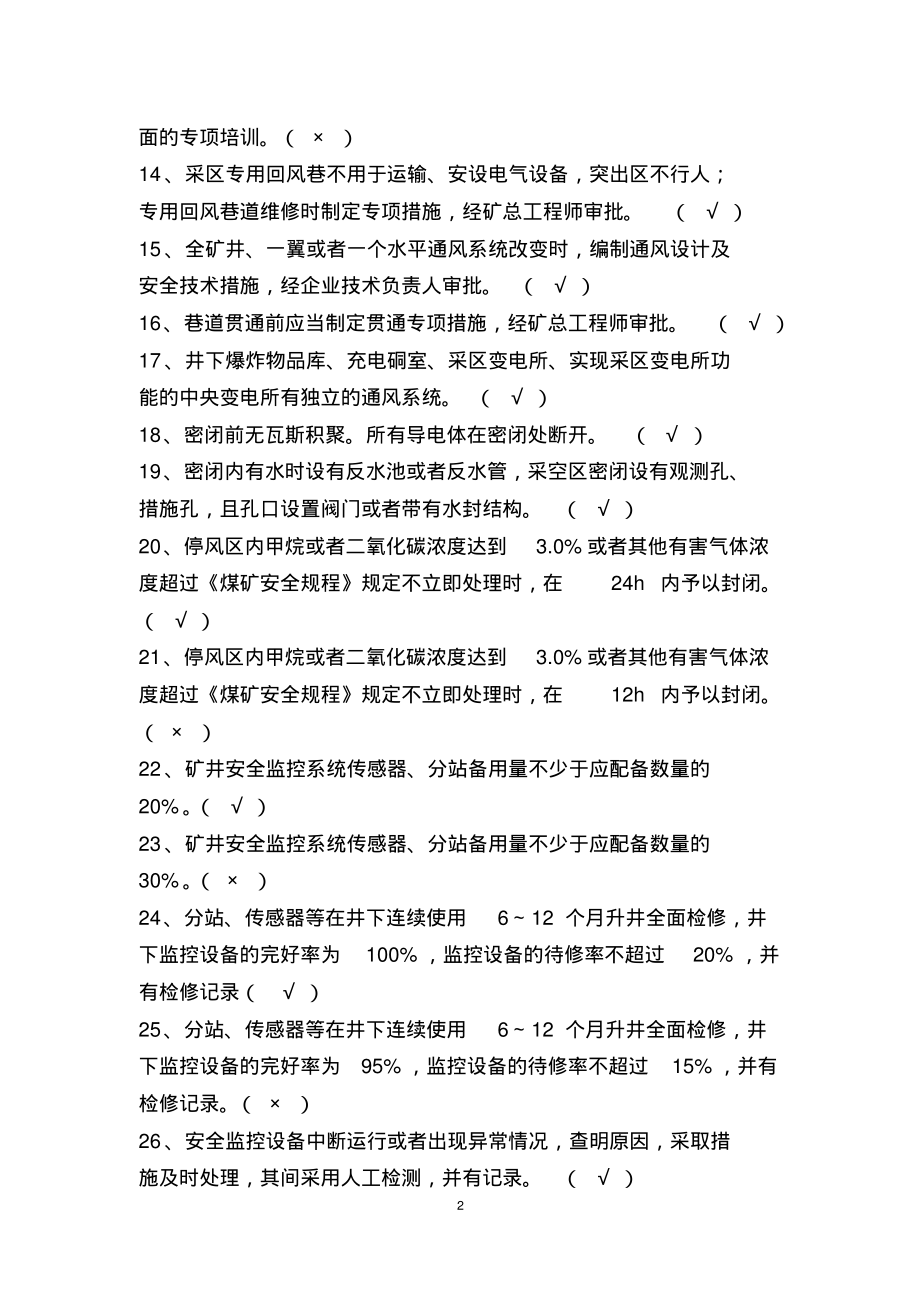 煤矿安全生产标准化考试题库.pdf_第2页