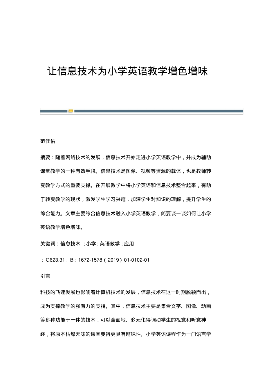 让信息技术为小学英语教学增色增味.pdf_第1页