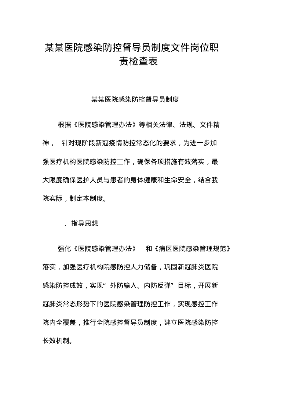 某某医院感染防控督导员制度文件岗位职责督导检查表全套.pdf_第1页