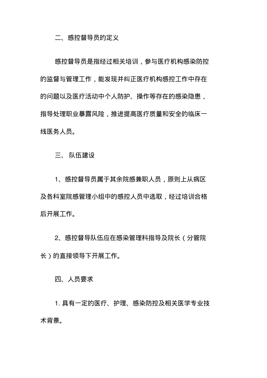 某某医院感染防控督导员制度文件岗位职责督导检查表全套.pdf_第2页