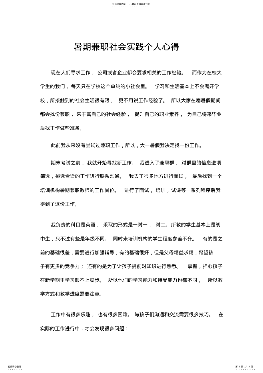 2022年暑期社会实践兼职教师报告 .pdf_第1页