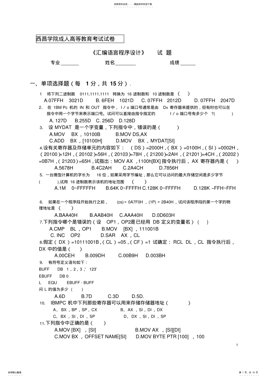 2022年2022年汇编语言程序设计试题及答案 .pdf_第1页