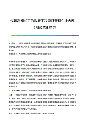 代建制模式下的政府工程项目管理企业内部控制规范化研究.pdf