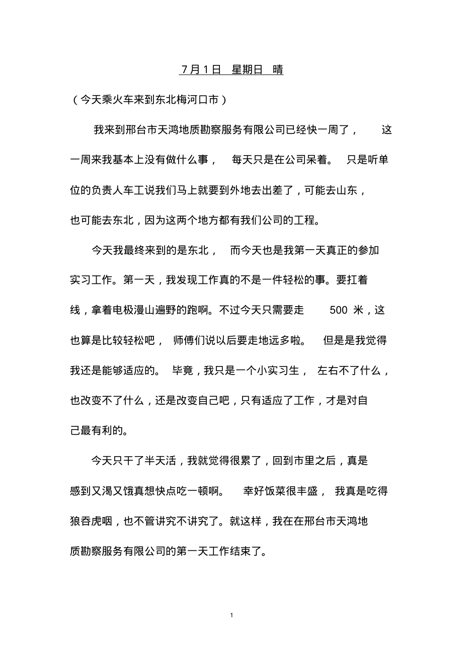 地质专业实习周记.pdf_第1页