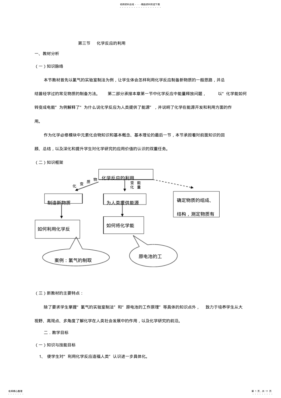 2022年新课教案鲁科版必修：第二章第三节化学反应的利用 .pdf_第1页