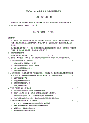 昆明市2019届高三复习教学质量检测理综.pdf