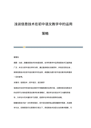 浅谈信息技术在初中语文教学中的运用策略.pdf