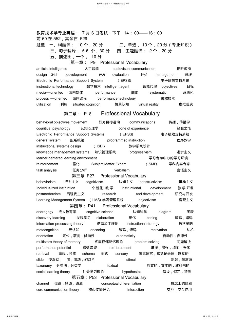 2022年2022年教育技术专业英语专业词汇 .pdf_第1页