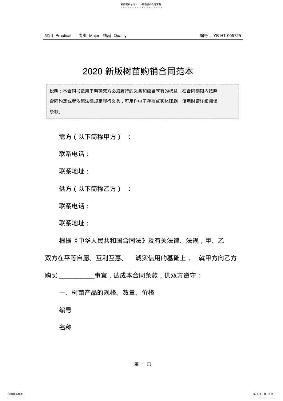 2022年新版树苗购销合同范本 .pdf_第2页