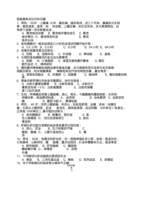 国家题库消化内科试题.pdf