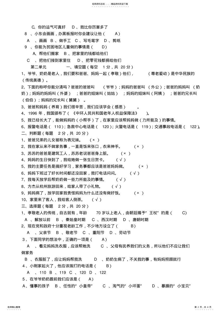 2022年2022年检测试卷品德与社会 .pdf_第2页