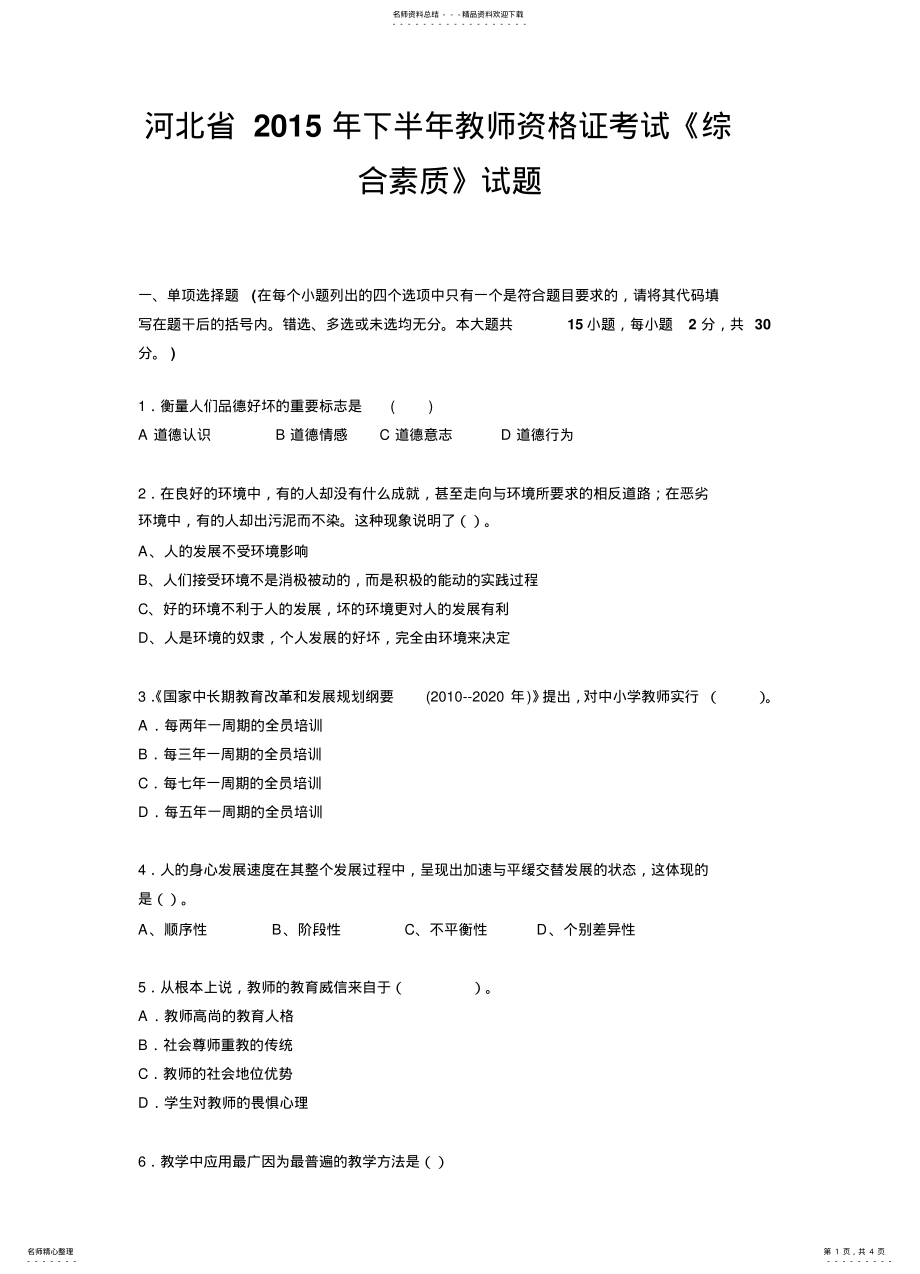 2022年2022年河北省下半年教师资格证考试《综合素质》试题 .pdf_第1页