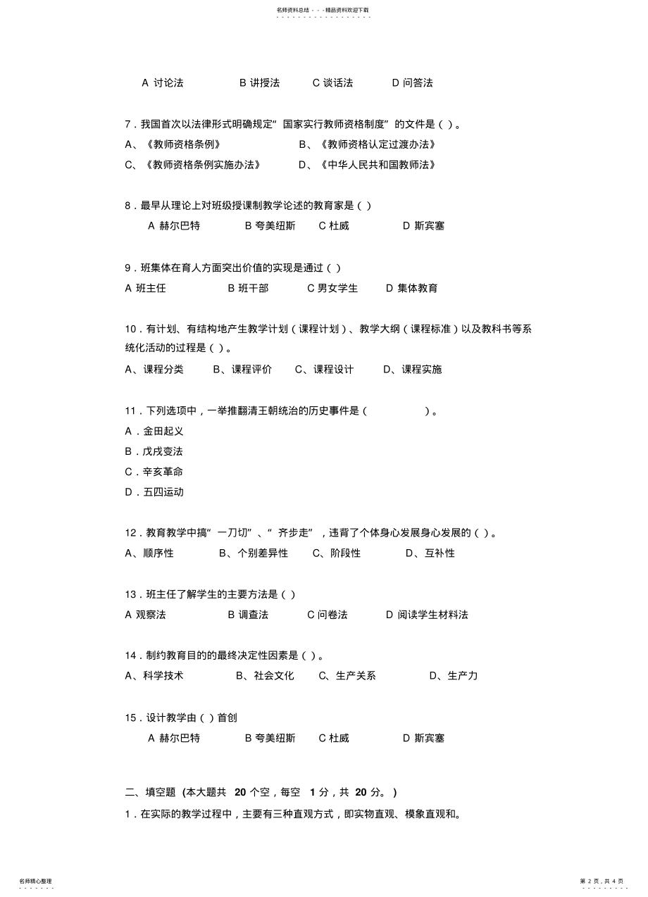 2022年2022年河北省下半年教师资格证考试《综合素质》试题 .pdf_第2页