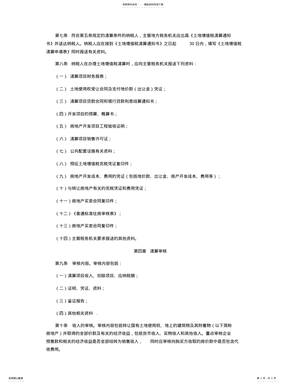 2022年2022年河北省房地产开发企业土地增值税清算管理办 .pdf_第2页