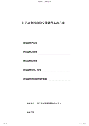 2022年2022年江苏省危险废物交换转移实施方案 .pdf