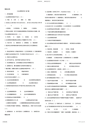 2022年最新《企业管理咨询》复习题 .pdf