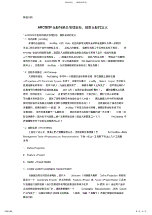 2022年最新ArcGIS中坐标转换及地理坐标、投影坐标的定义 .pdf