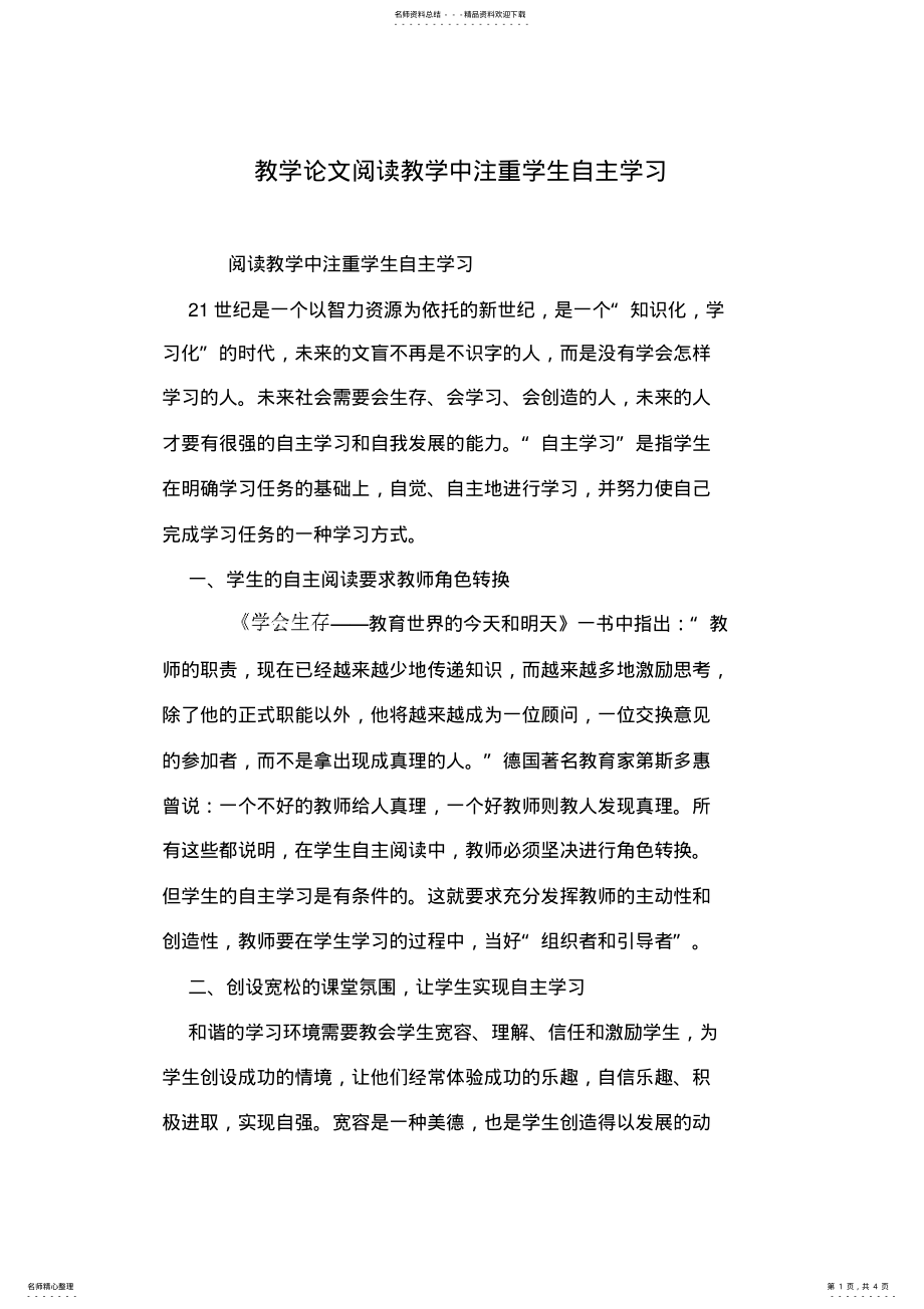 2022年2022年教学论文阅读教学中注重学生自主学习 .pdf_第1页