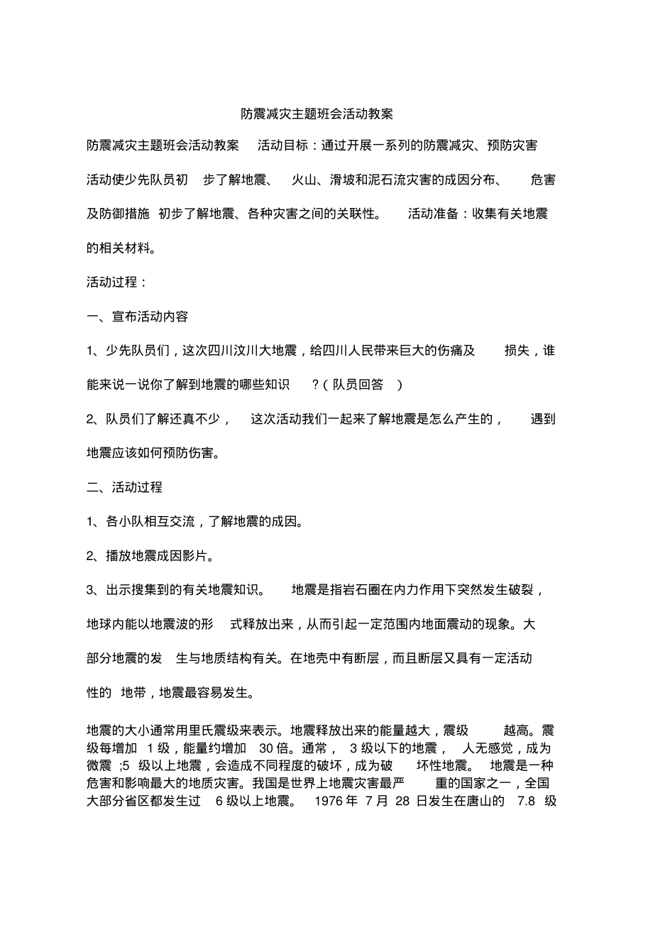 防震减灾主题班会活动教案.pdf_第1页