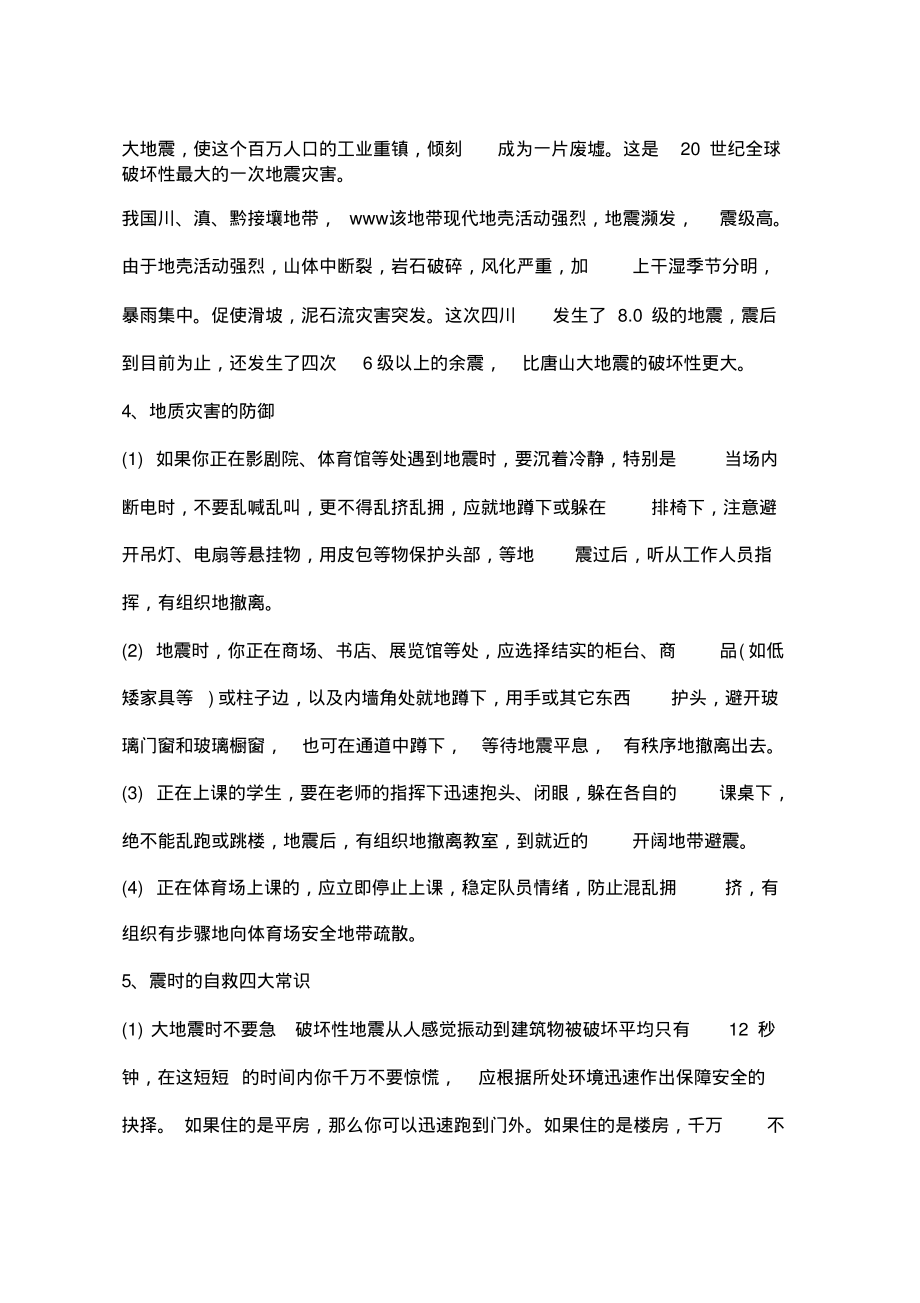 防震减灾主题班会活动教案.pdf_第2页