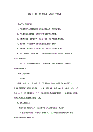 煤矿机运一队充电工应知应会标准.pdf