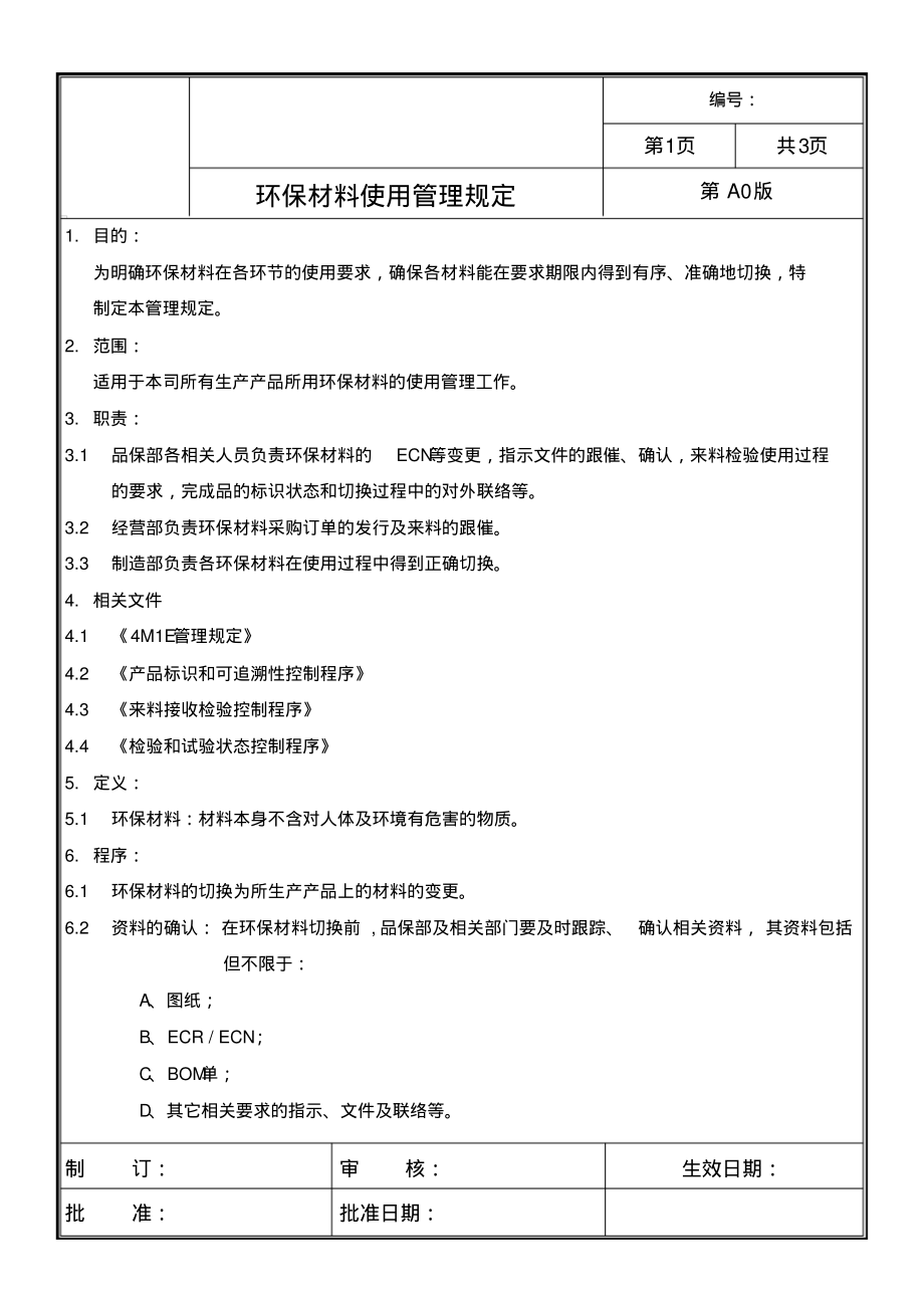 环保材料使用管理规定.pdf_第1页